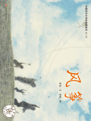 cover image of 风筝（中国百年文学经典图画书·第3辑）